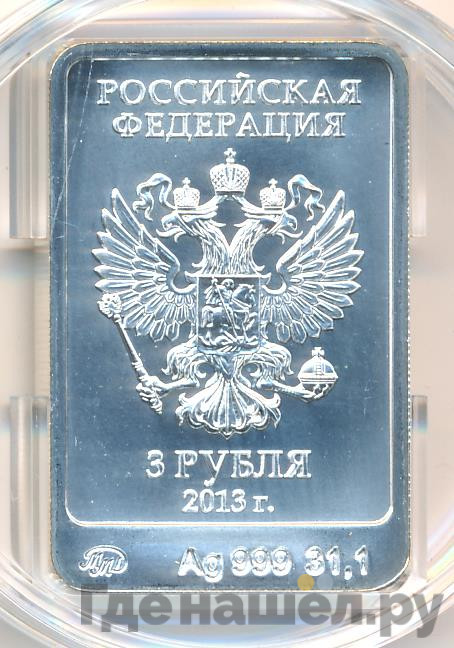 3 рубля 2013 года Зайка Сочи 2014