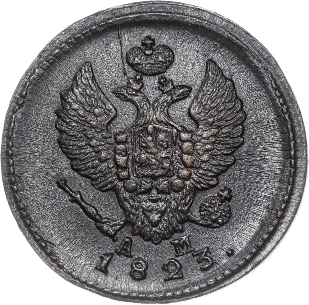 2 копейки 1823 года