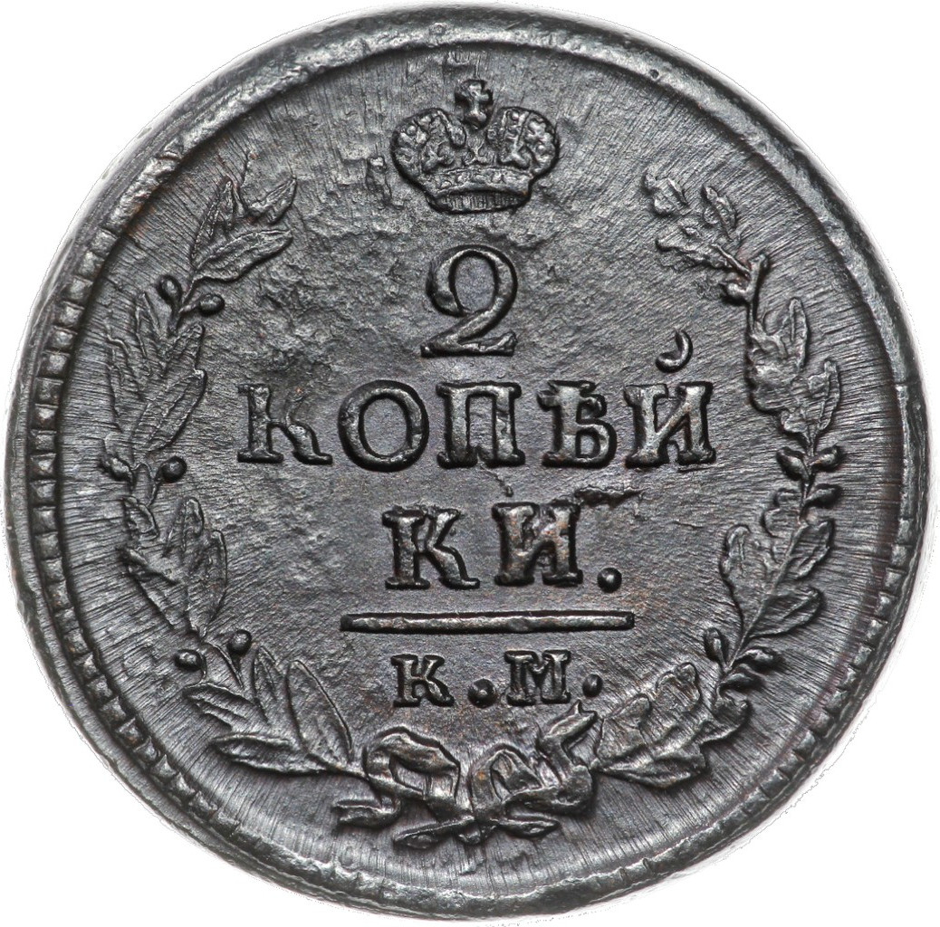 2 копейки 1823 года