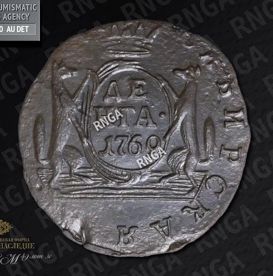 Денга 1769 года