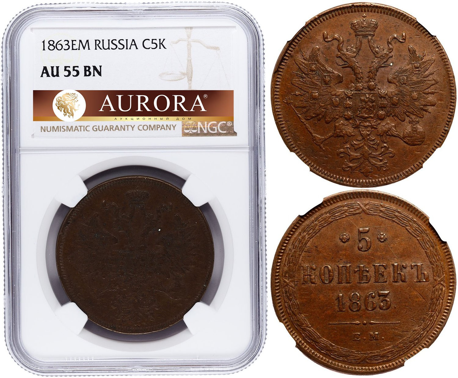 5 копеек 1863 года