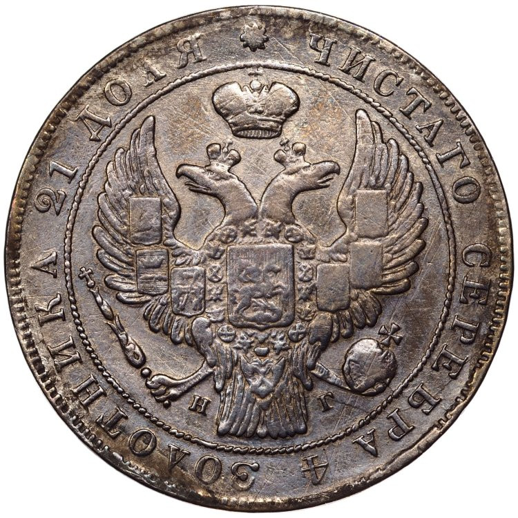 1 рубль 1834 года