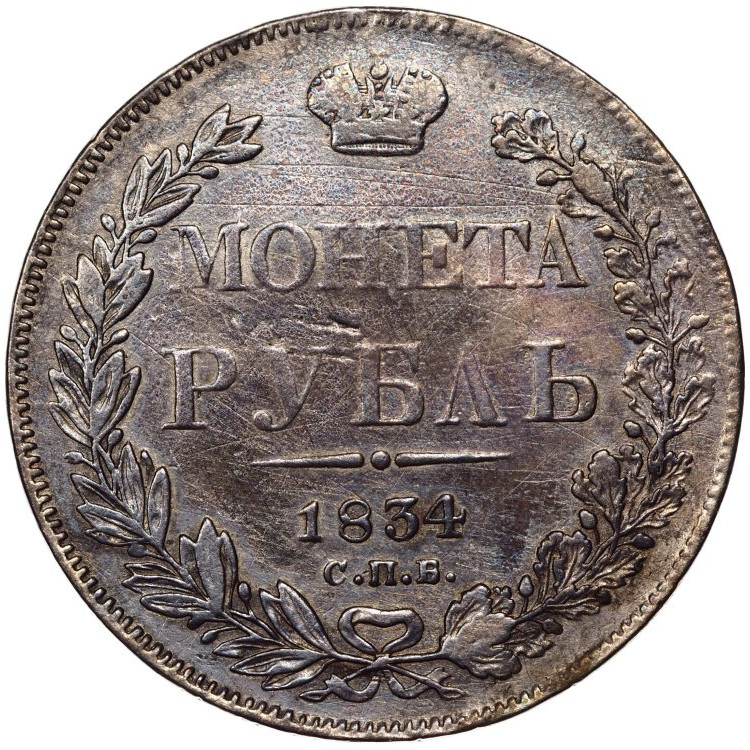 1 рубль 1834 года