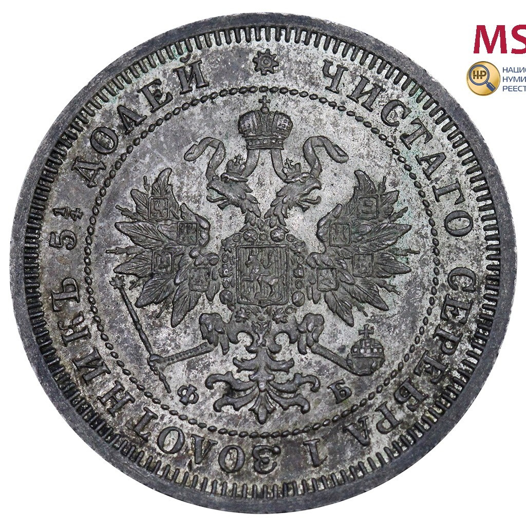 25 копеек 1860 года