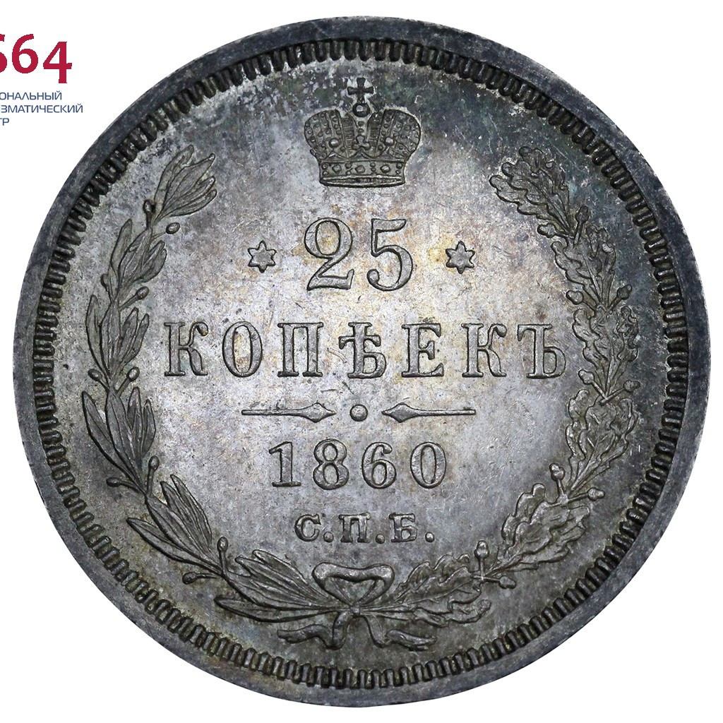 25 копеек 1860 года