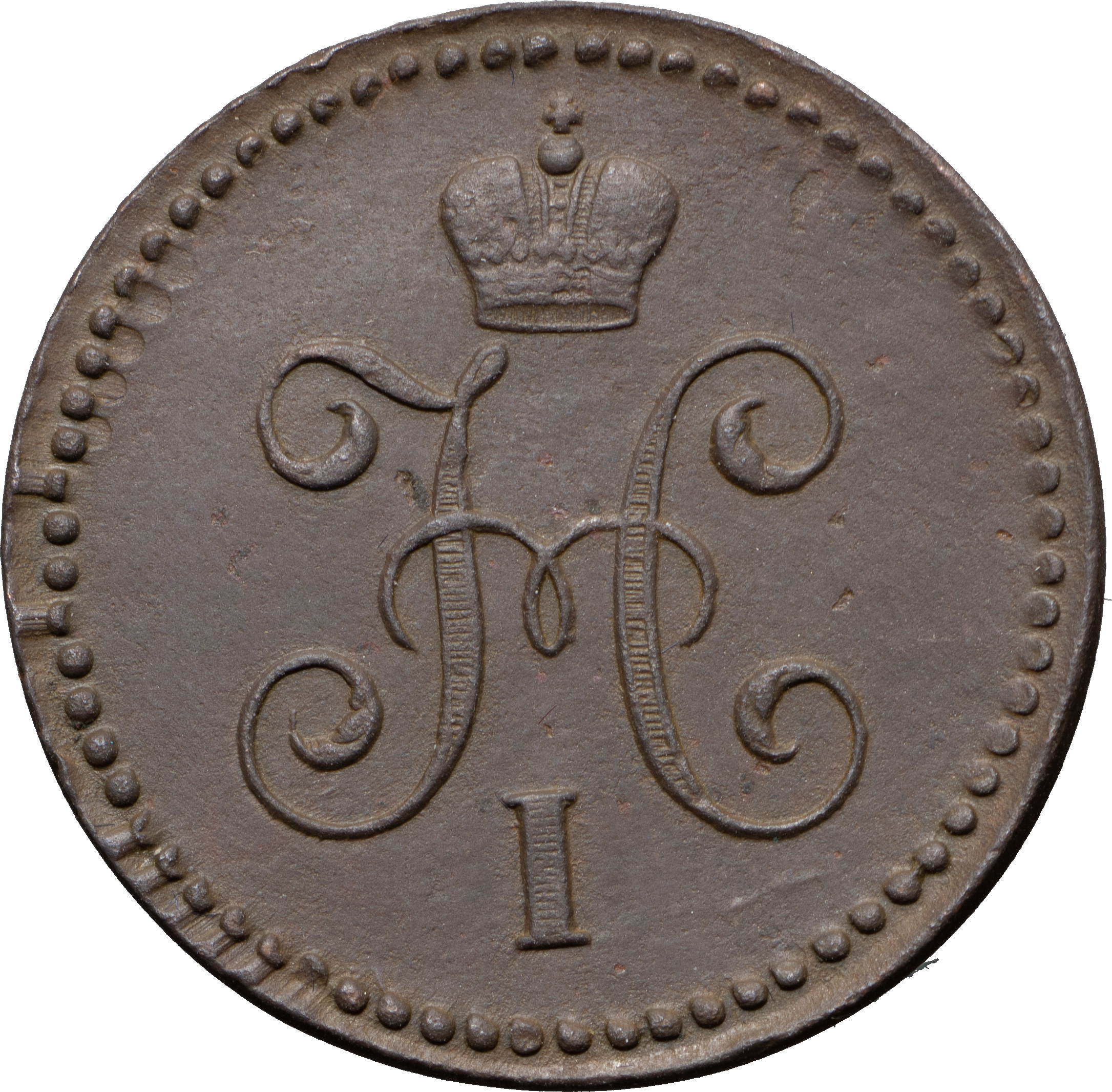 1 копейка 1842 года