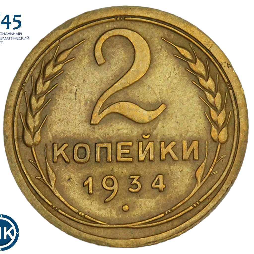 2 копейки 1934 года