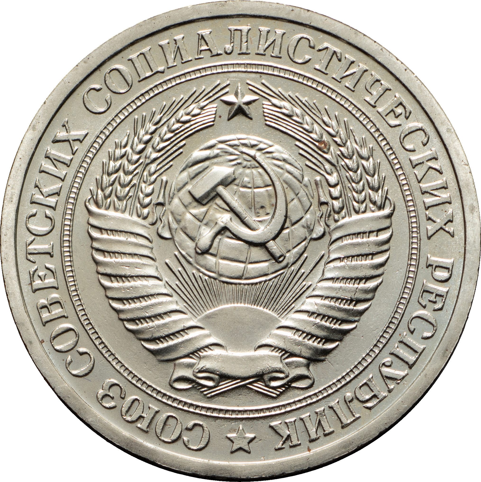 1 рубль 1973 года