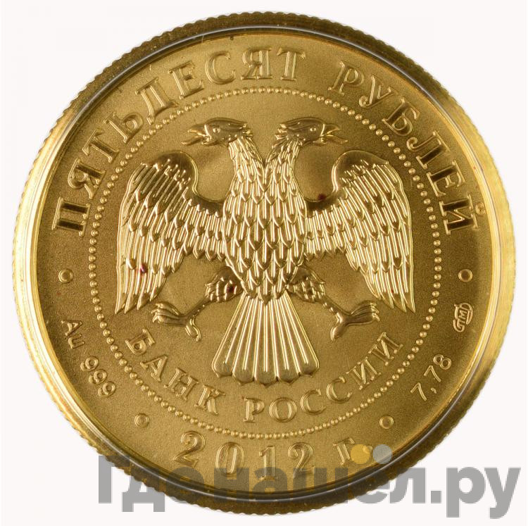50 рублей 2012 года Георгий Победоносец