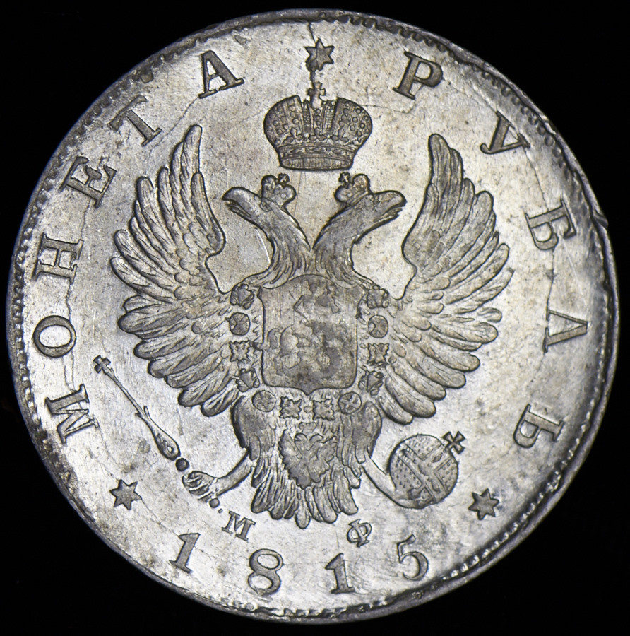 1 рубль 1815 года