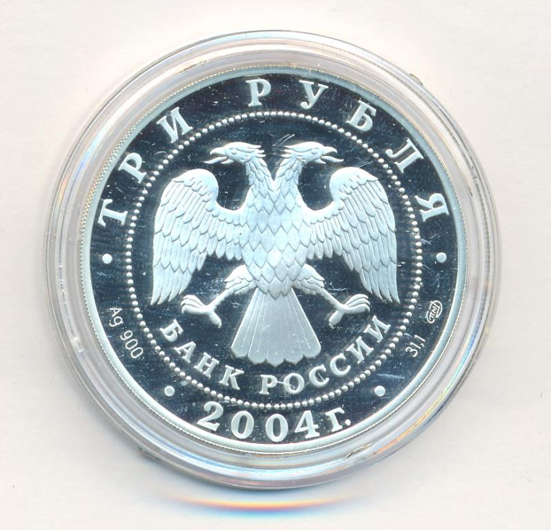 3 рубля 2004 года СПМД 300 лет денежной реформы Петра I