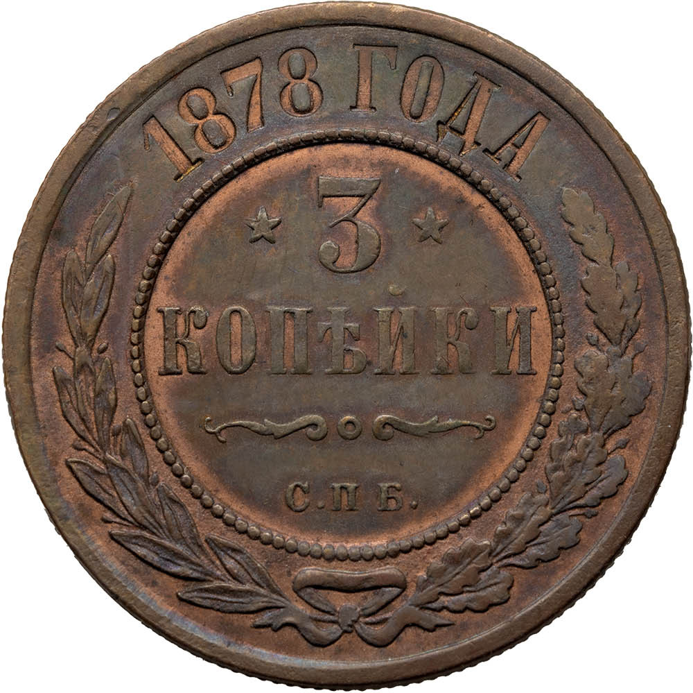 3 копейки 1878 года СПБ