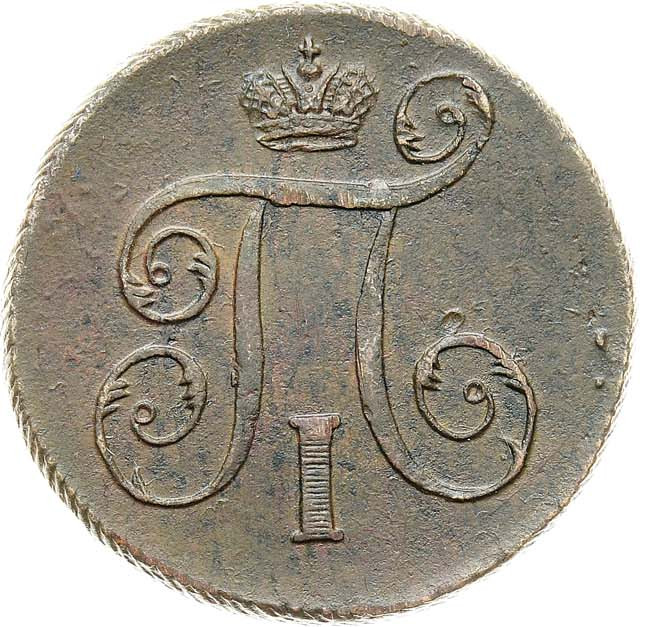 1 копейка 1797 года