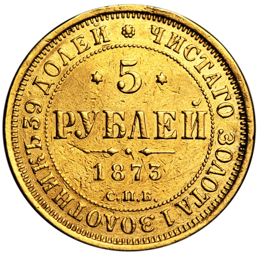 5 рублей 1873 года СПБ НI