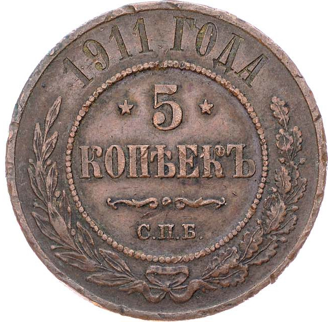 5 копеек 1911 года