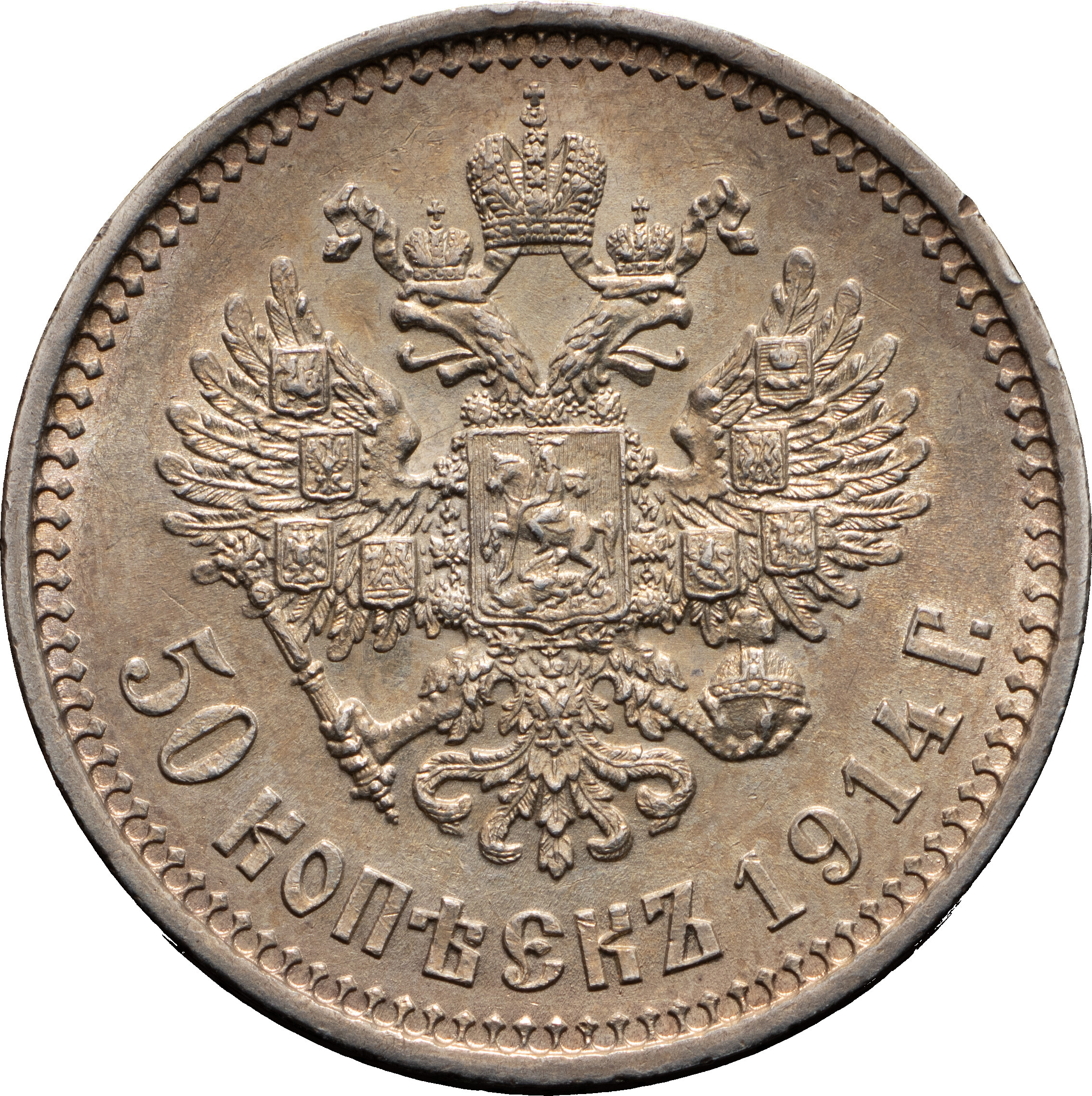 50 копеек 1914 года ВС