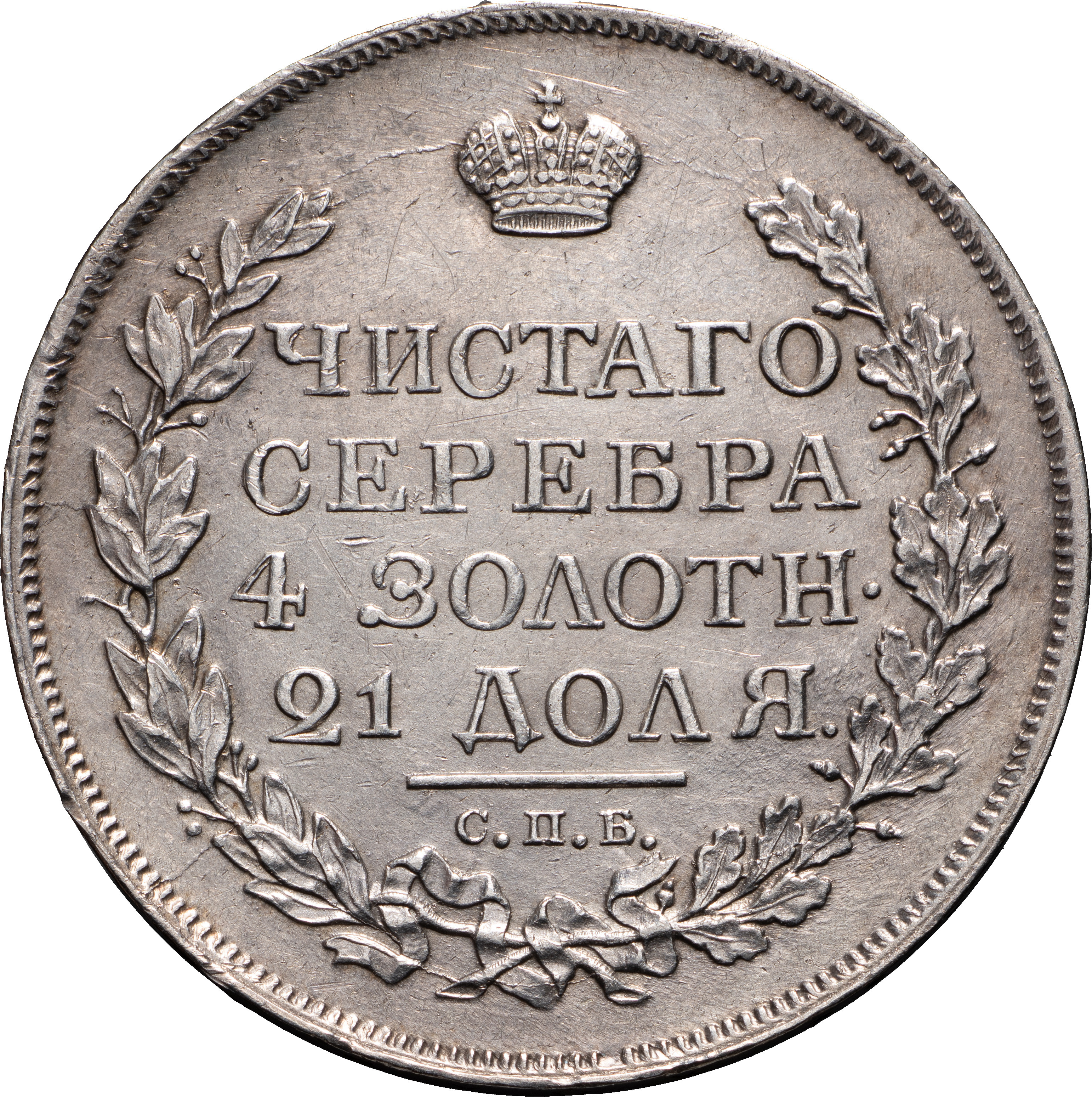 1 рубль 1815 года