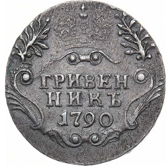 Гривенник 1790 года СПБ