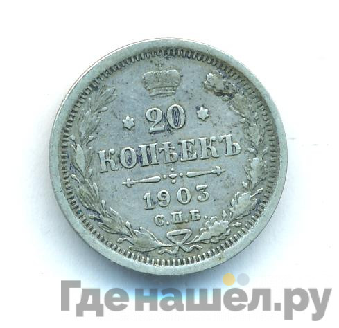 20 копеек 1903 года СПБ АР