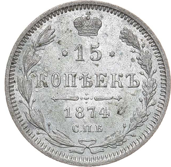 15 копеек 1874 года СПБ НI