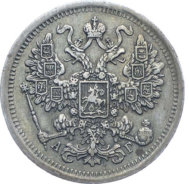 15 копеек 1883 года