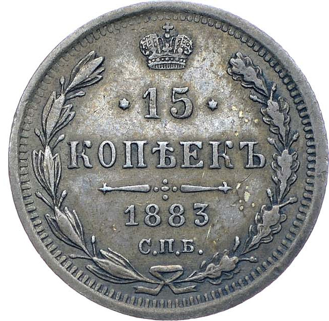15 копеек 1883 года