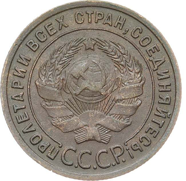 1 копейка 1925 года