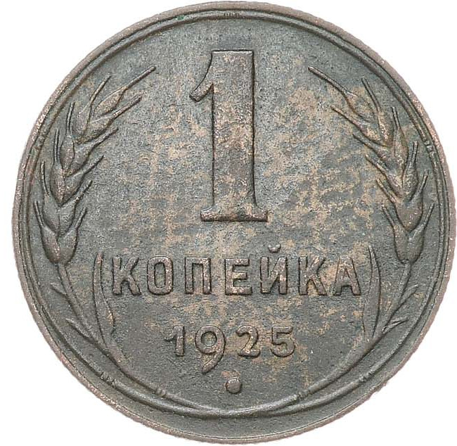 1 копейка 1925 года