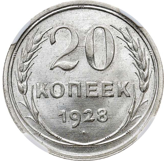 20 копеек 1928 года