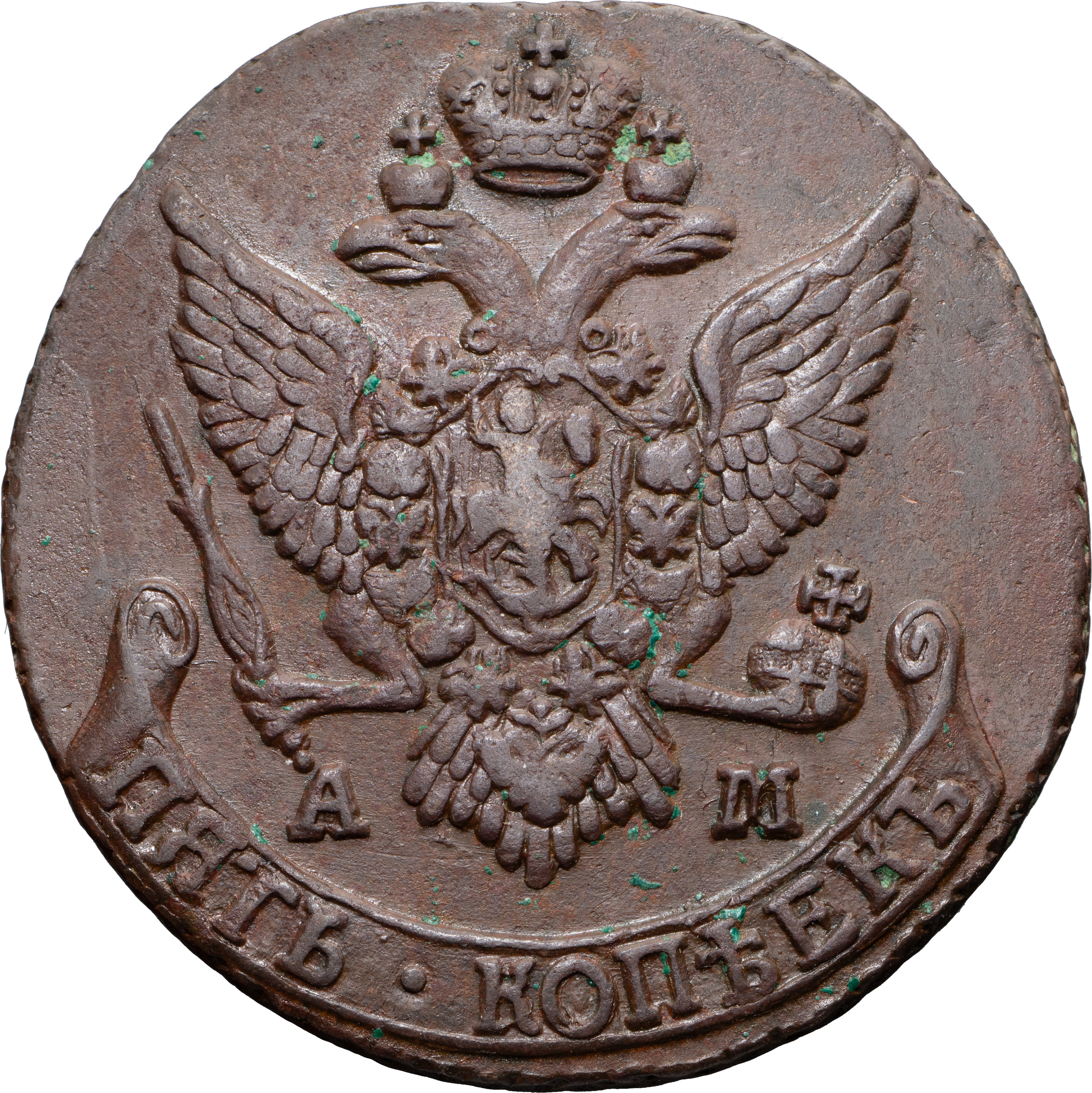 5 копеек 1791 года