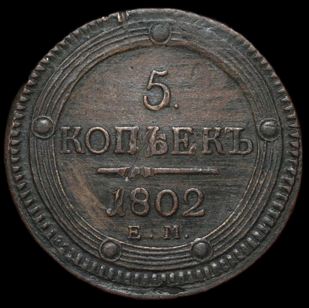 5 копеек 1802 года