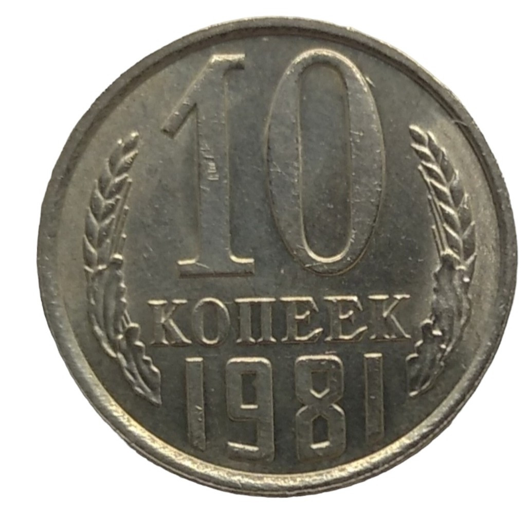 10 копеек 1981 года