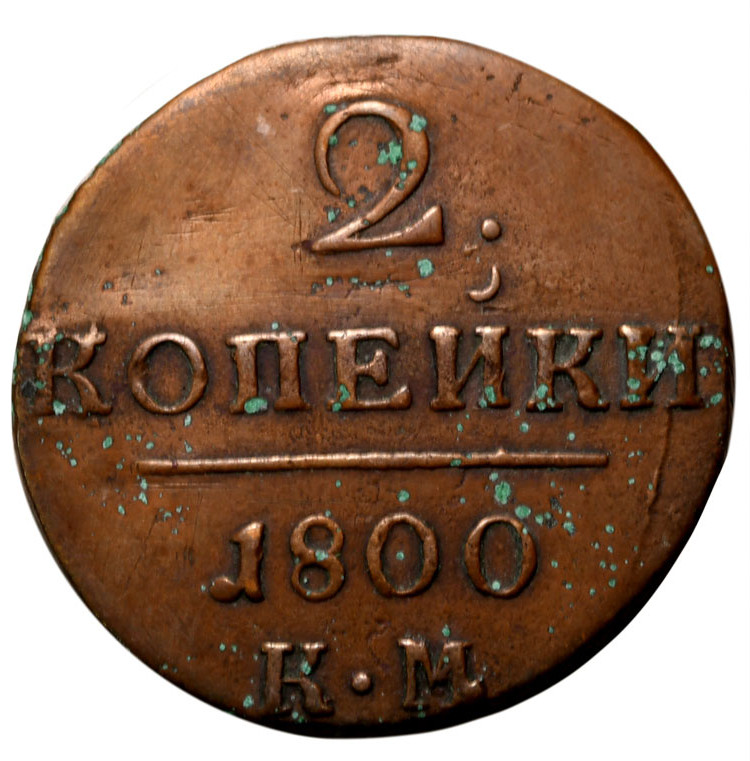 2 копейки 1800 года