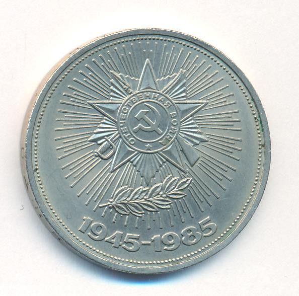 1 рубль 1985 года 40 лет Победы 1941-1945