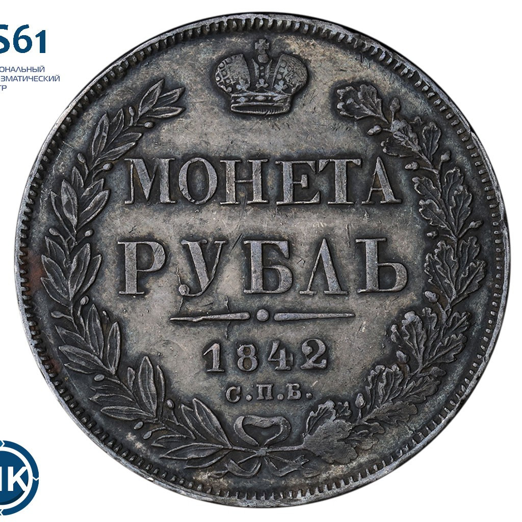 1 рубль 1842 года
