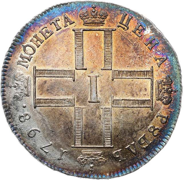 1 рубль 1798 года