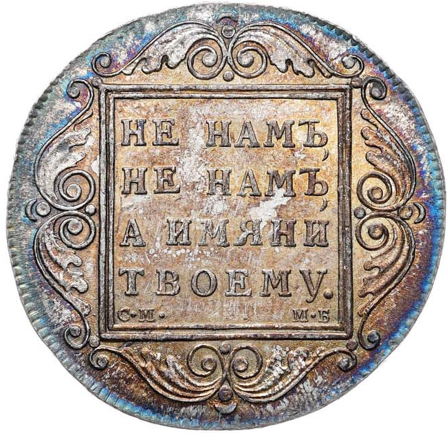 1 рубль 1798 года