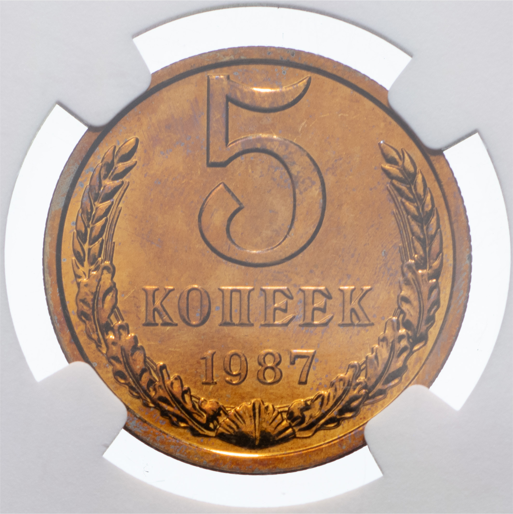 5 копеек 1987 года