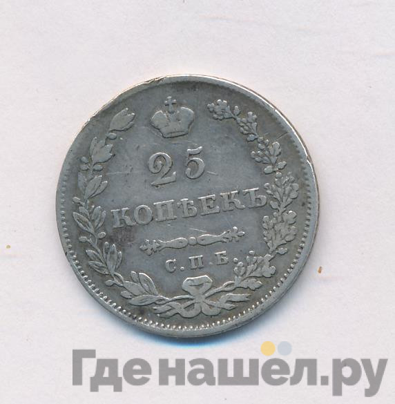 25 копеек 1831 года СПБ НГ