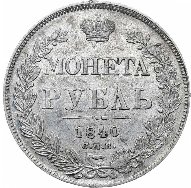 1 рубль 1840 года