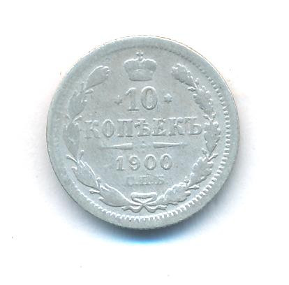 10 копеек 1900 года СПБ ФЗ