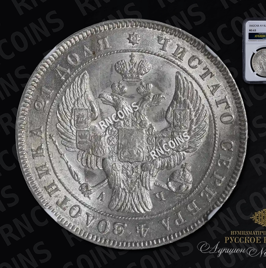 1 рубль 1842 года