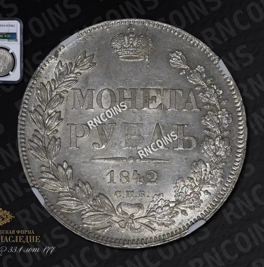 1 рубль 1842 года