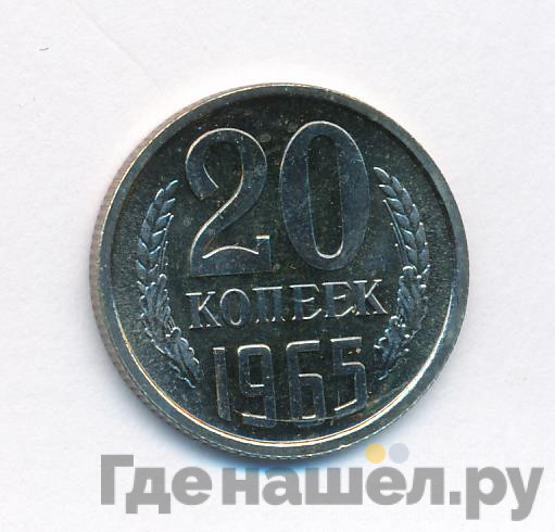 20 копеек 1965 года