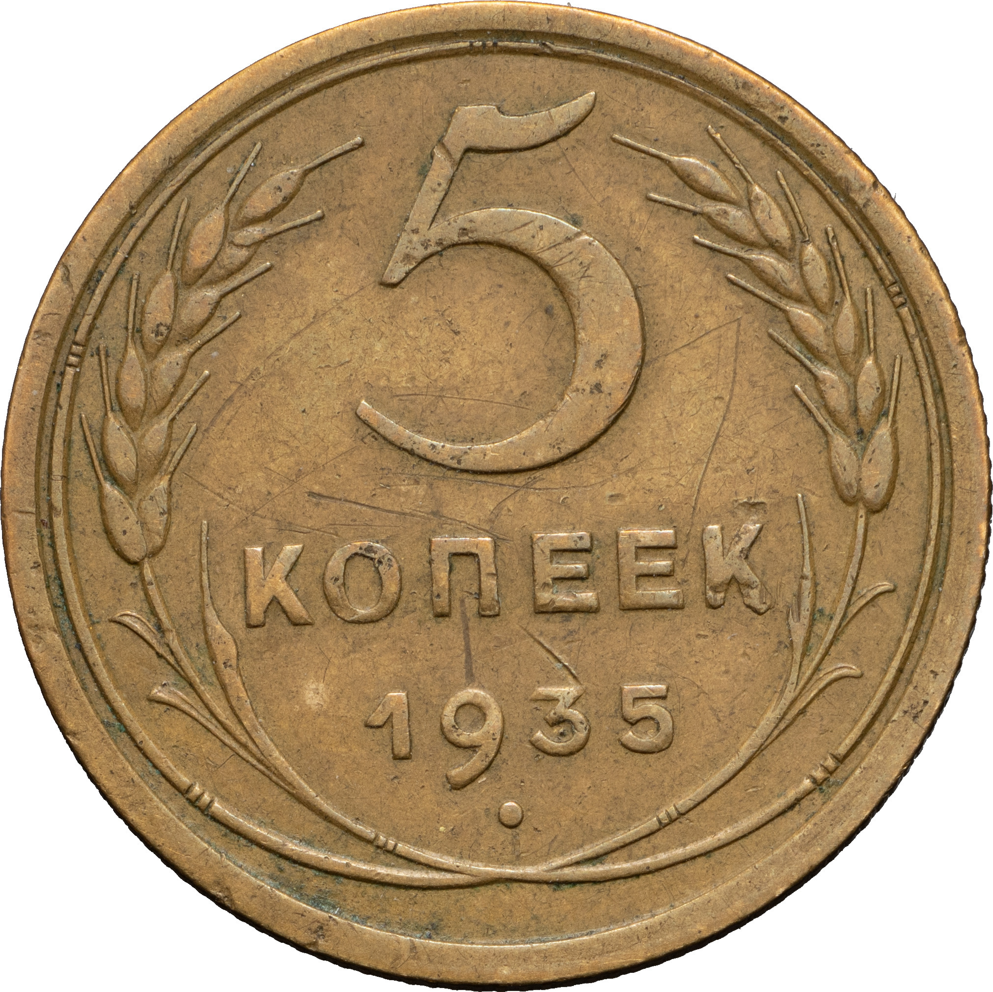 5 копеек 1935 года