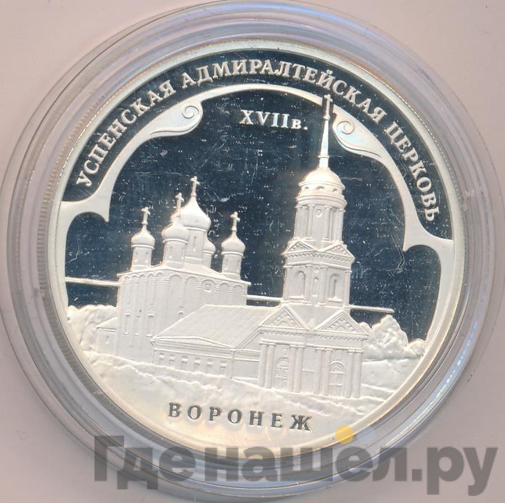 3 рубля 2008 года ММД Успенская Адмиралтейская церковь XVII в. Воронеж