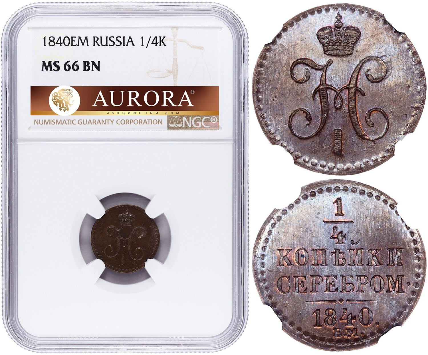 1/4 копейки 1840 года