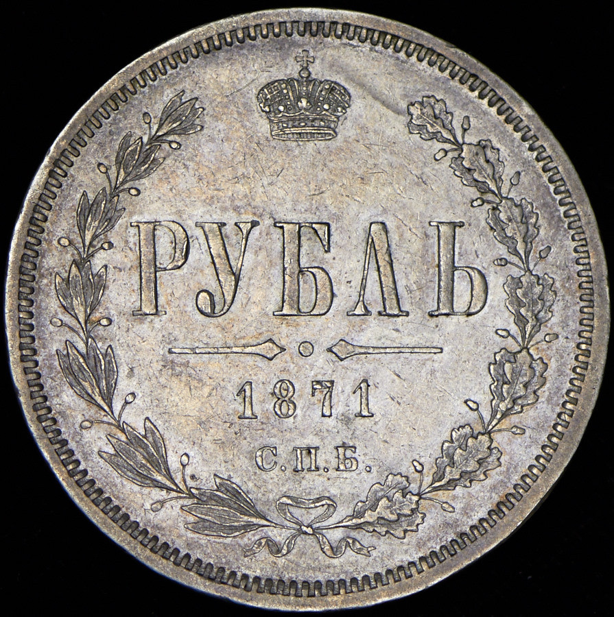 1 рубль 1871 года СПБ НI