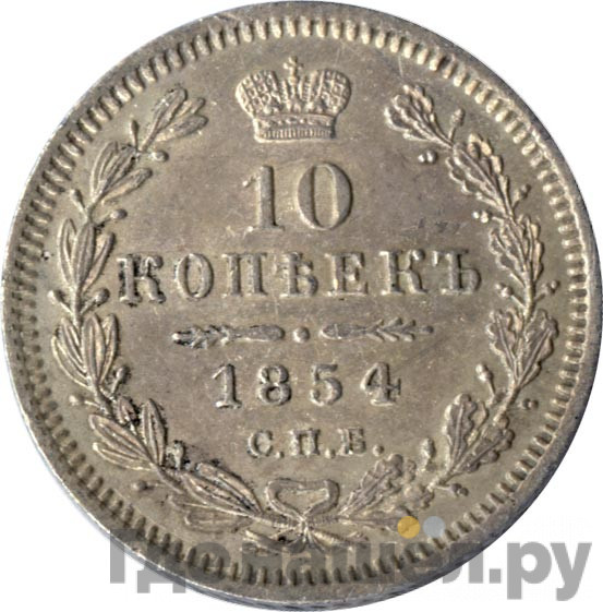 10 копеек 1854 года