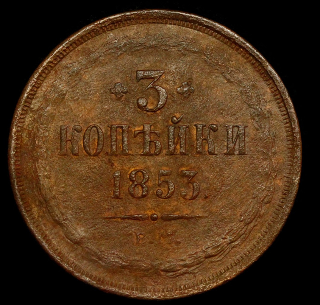 3 копейки 1853 года